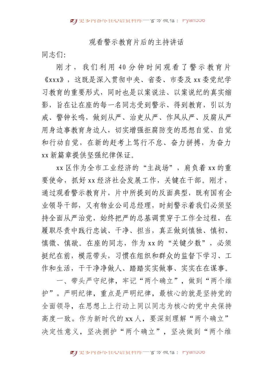 观看警示教育片后的主持讲话.docx_第1页