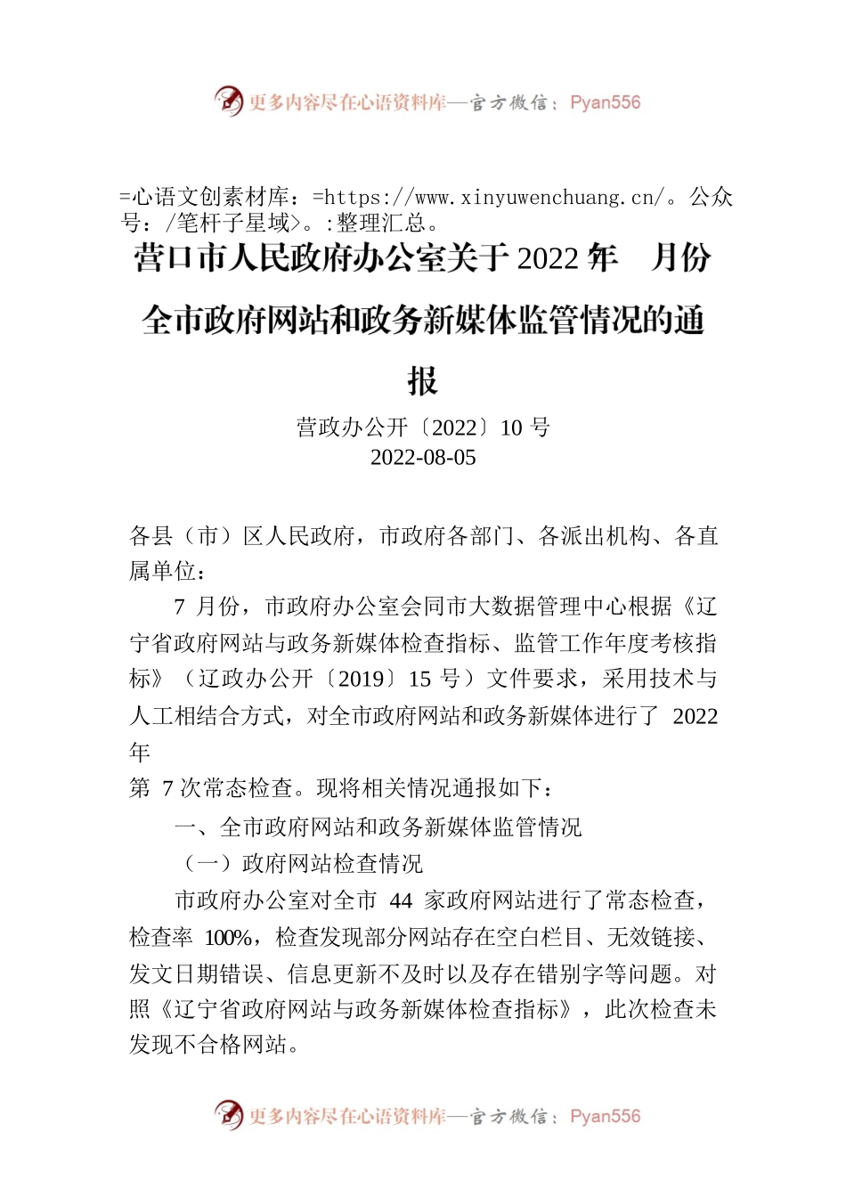 营口市人民政府办公室关于2022年7月份全市政府网站和政务新媒体监管情况的通报.docx_第1页