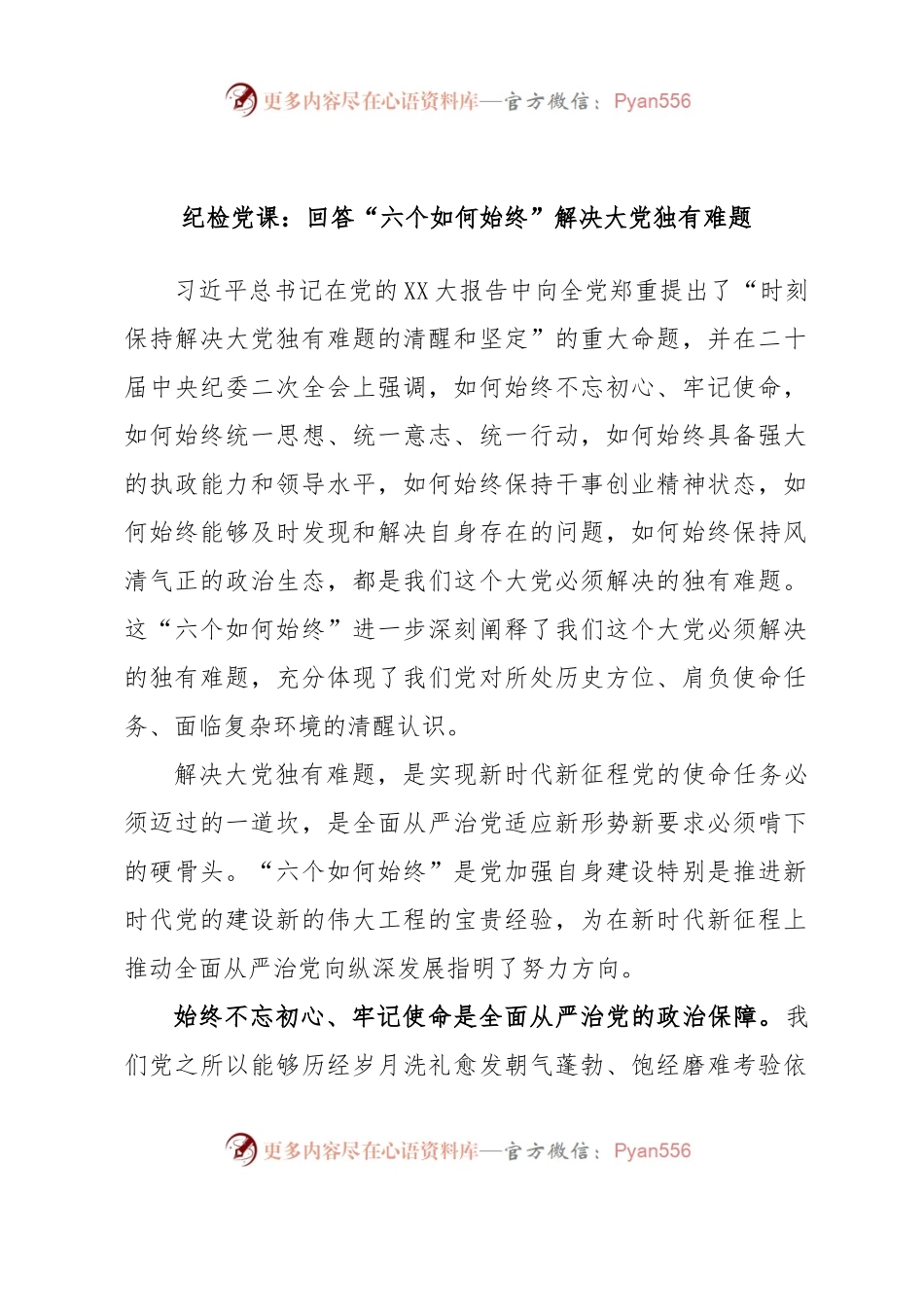 纪检党课：回答“六个如何始终”解决大党独有难题.docx_第1页