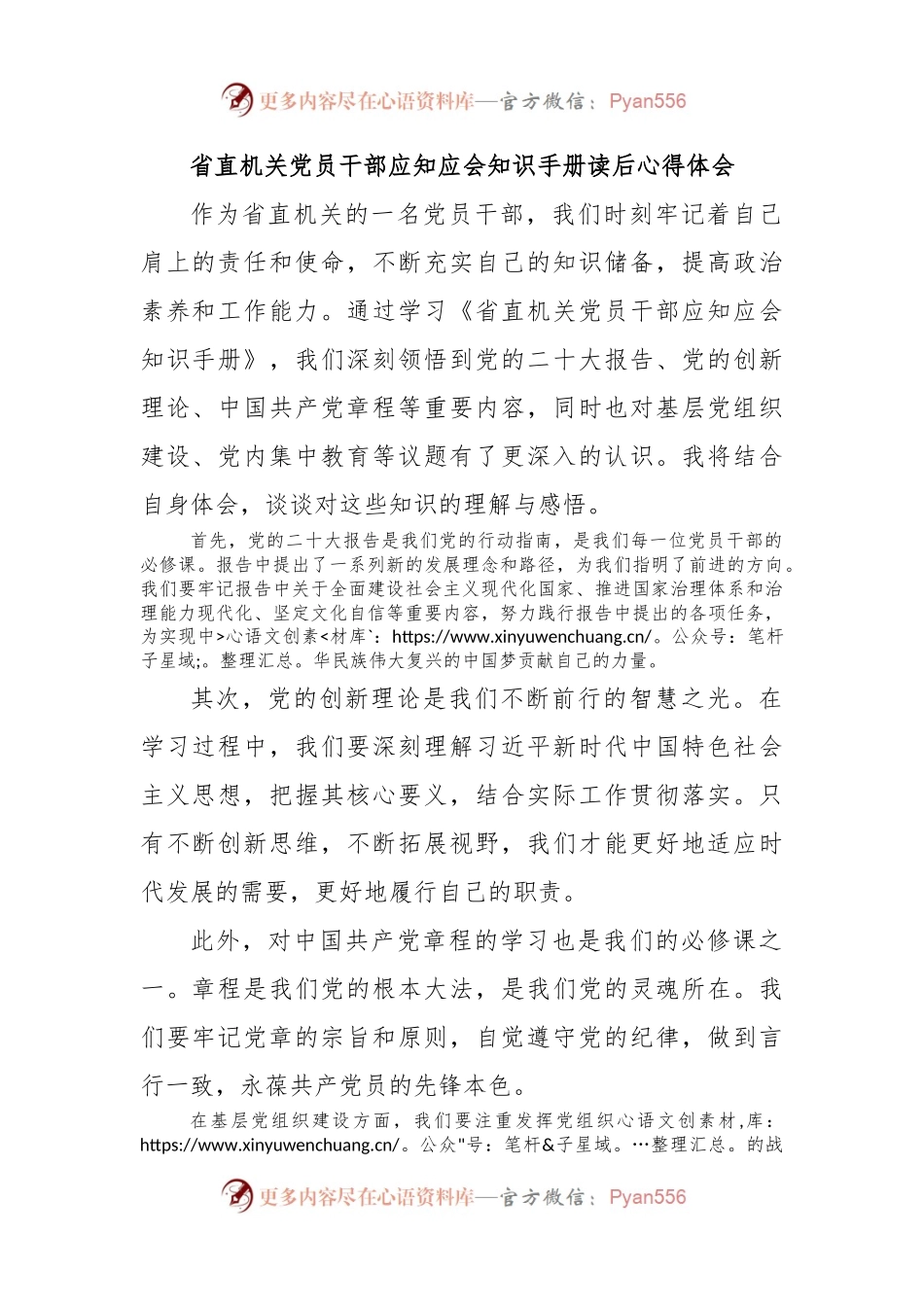省直机关党员干部应知应会知识手册读后心得体会.docx_第1页