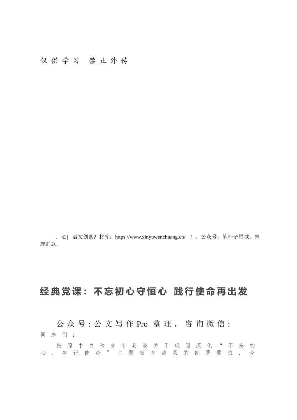 经典党课：不忘初心守恒心 践行使命再出发.docx_第1页