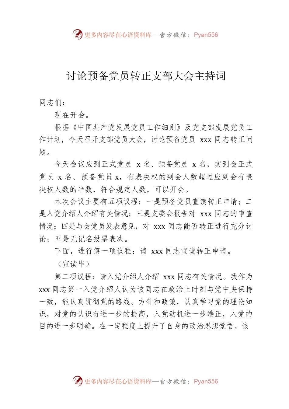 讨论预备党员转正支部大会主持词.docx_第1页
