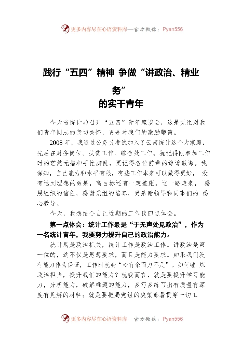 践行“五四”精神  争做“讲政治、精业务”的实干青年.docx_第1页