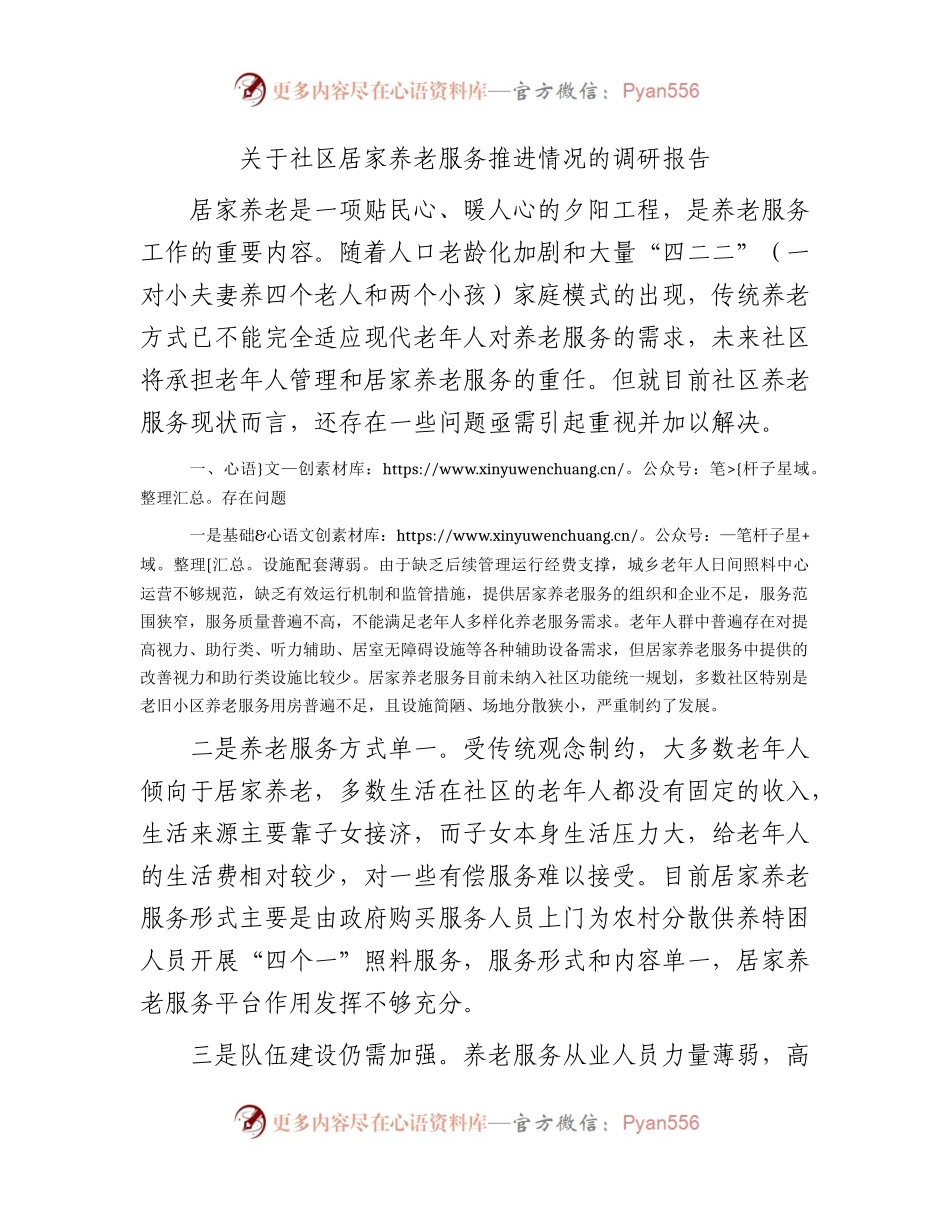 社区居家养老服务推进情况的调研报告.docx_第1页