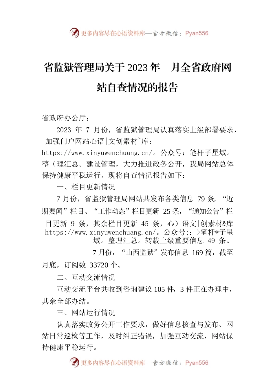 省监狱管理局关于2023年7月全省政府网站自查情况的报告.docx_第1页