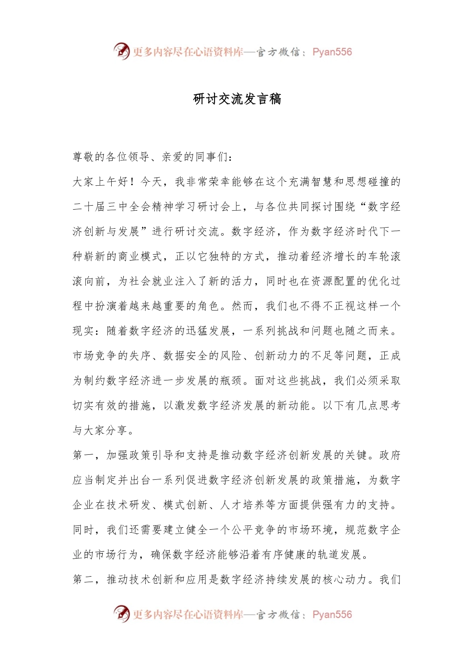 研讨交流发言稿.docx_第1页