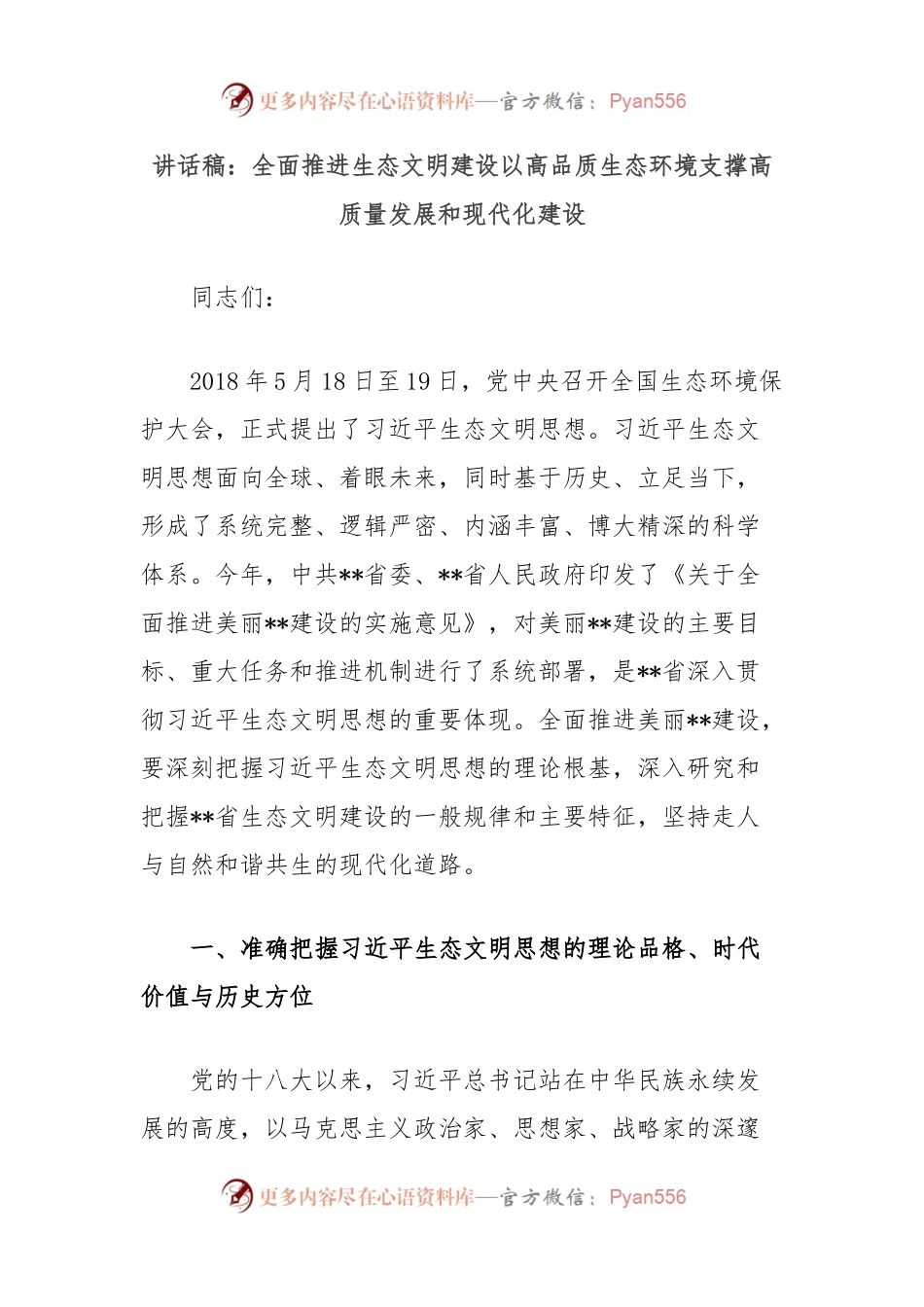 讲话稿：全面推进生态文明建设以高品质生态环境支撑高质量发展和现代化建设.docx_第1页