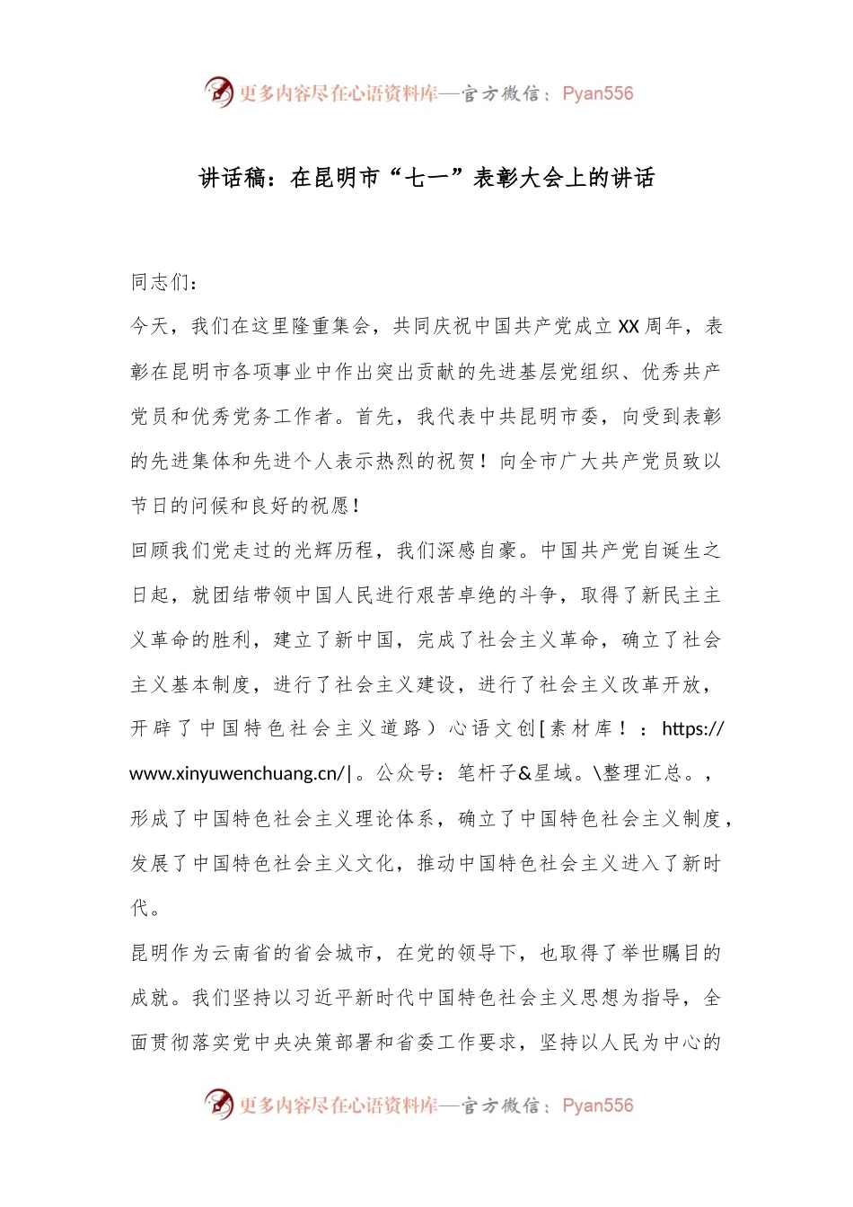 讲话稿：在昆明市“七一”表彰大会上的讲话.docx_第1页