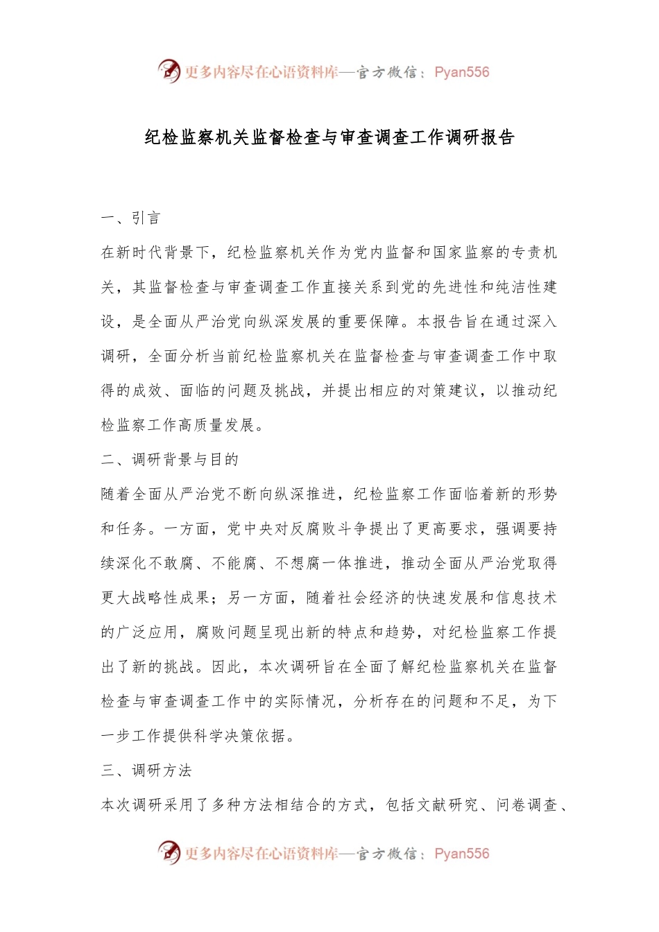 纪检监察机关监督检查与审查调查工作调研报告.docx_第1页