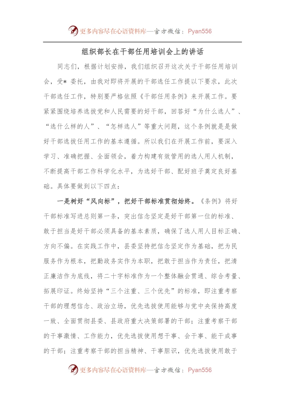 组织部长在干部任用培训会上的讲话.docx_第1页