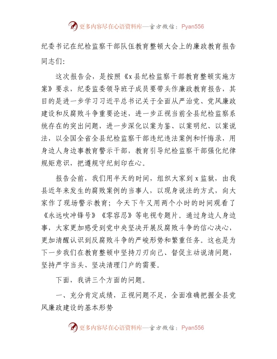 纪委书记在纪检监察干部队伍教育整顿大会上的廉政教育报告5800字.docx_第1页