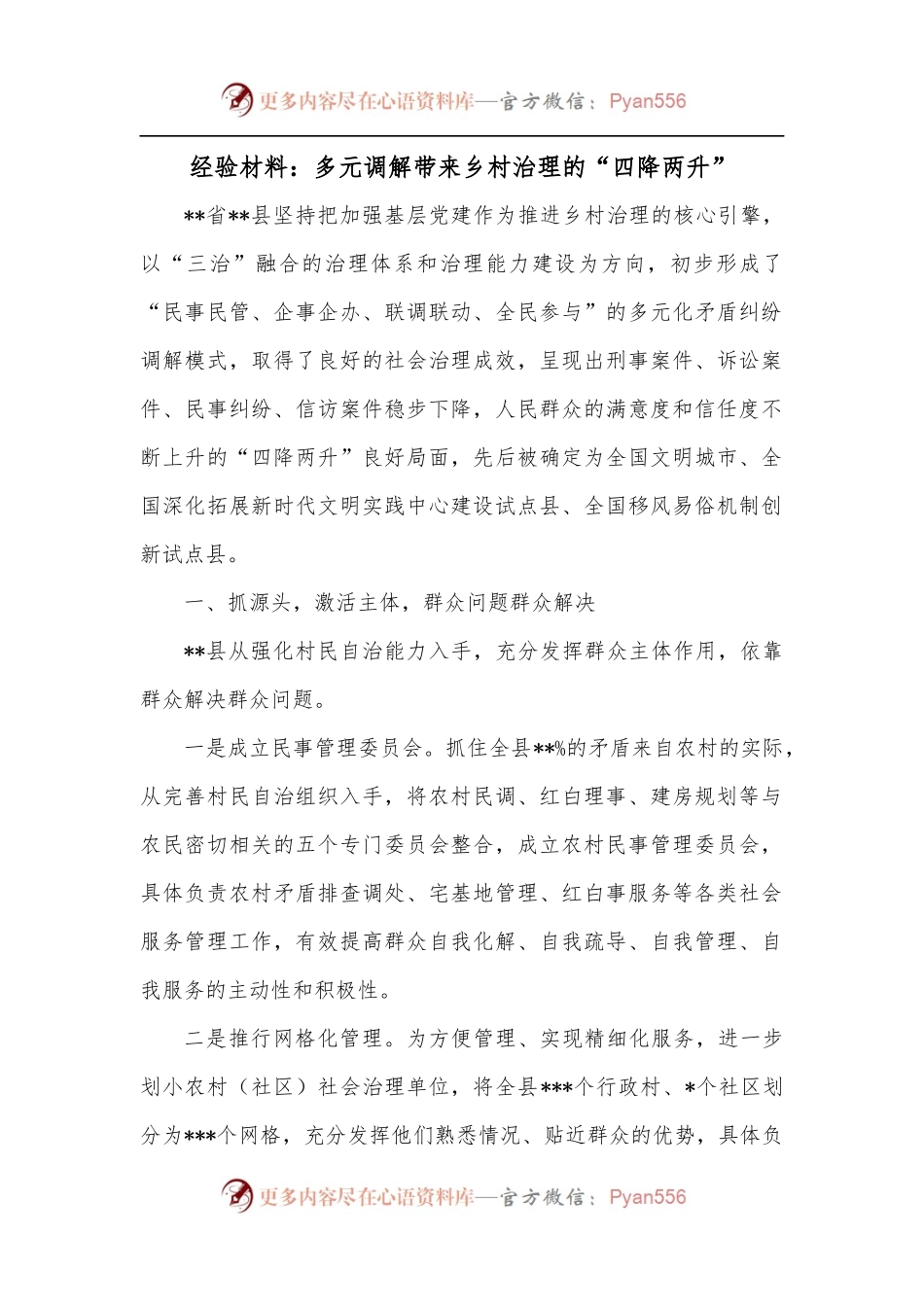 经验材料：多元调解带来乡村治理的“四降两升”.docx_第1页