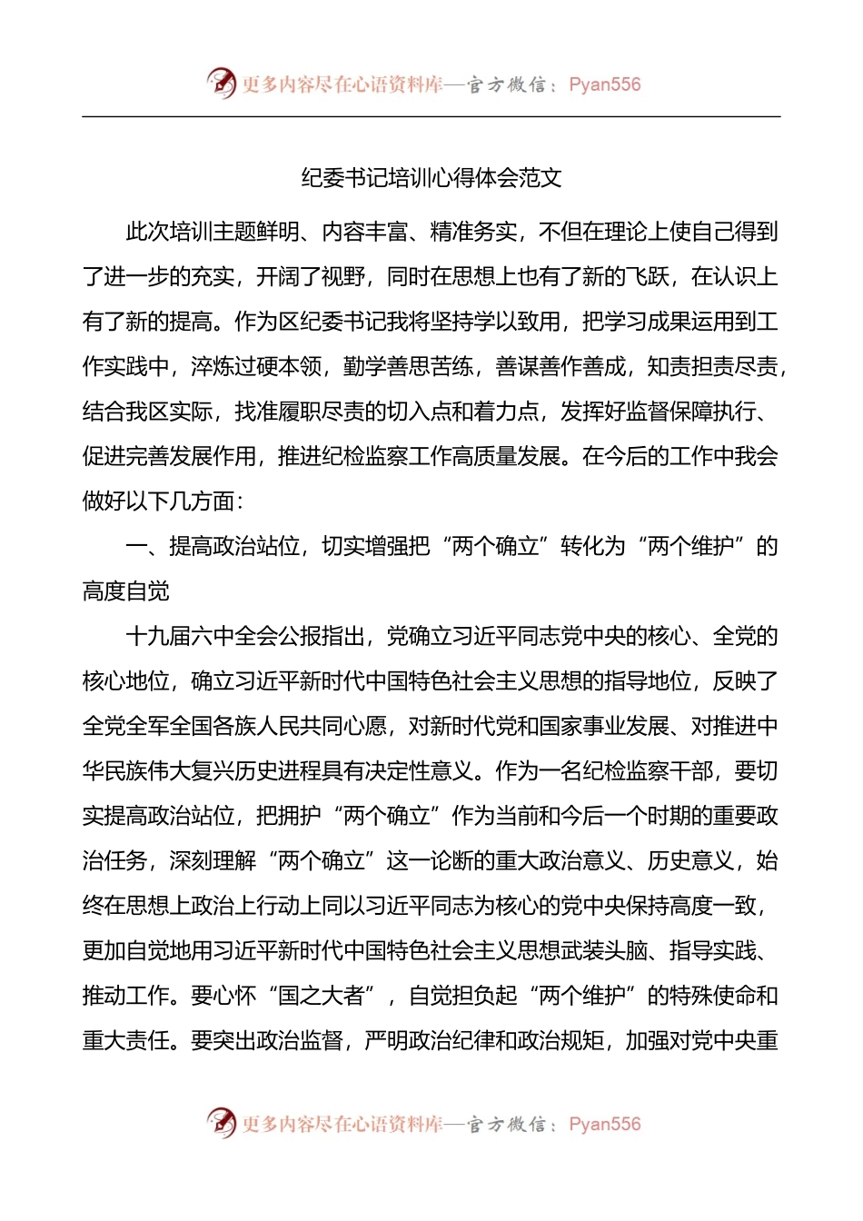 纪委书记培训心得体会范文x全会研讨发言材料.docx_第1页