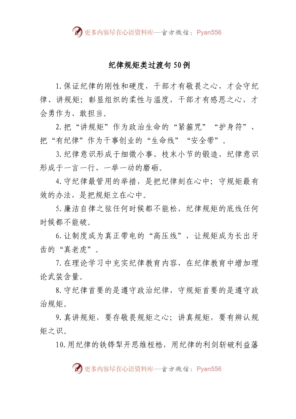 纪律规矩类过渡句50例.docx_第1页