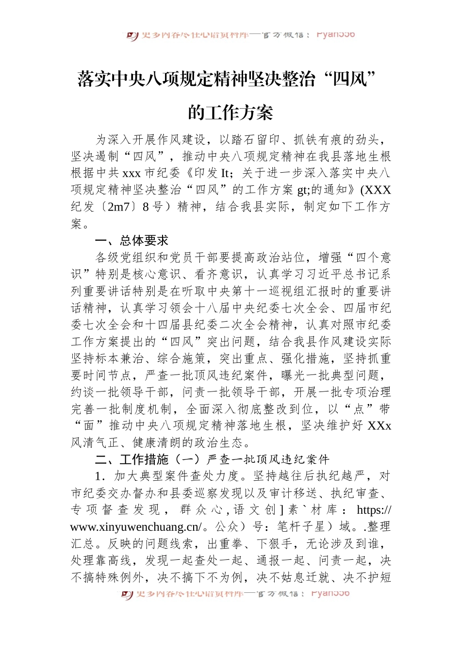 落实中央八项规定精神坚决整治“四风”的工作方案.docx_第1页