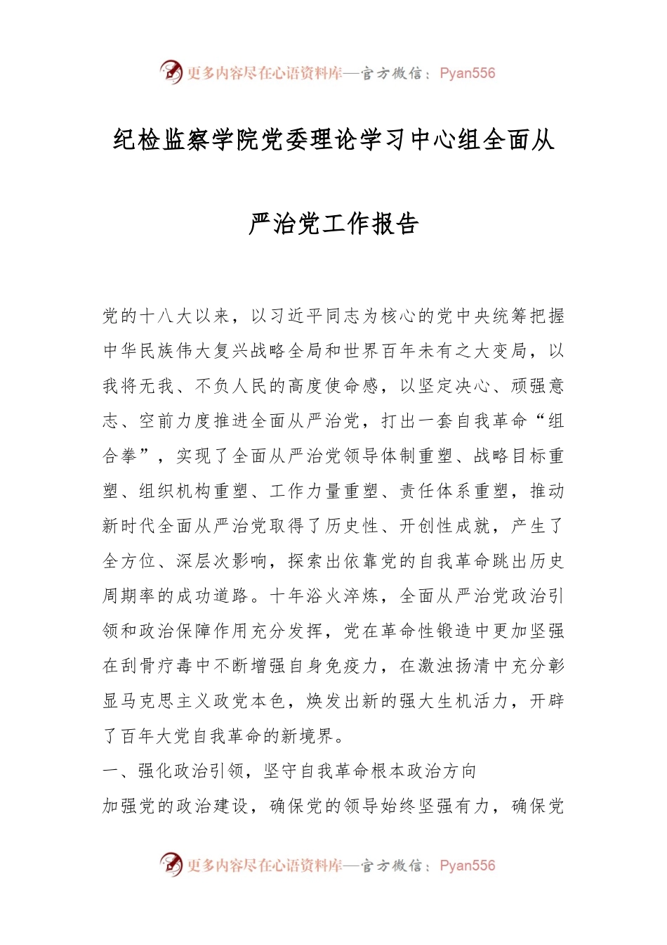 纪检监察学院党委理论学习中心组全面从严治党工作报告.docx_第1页