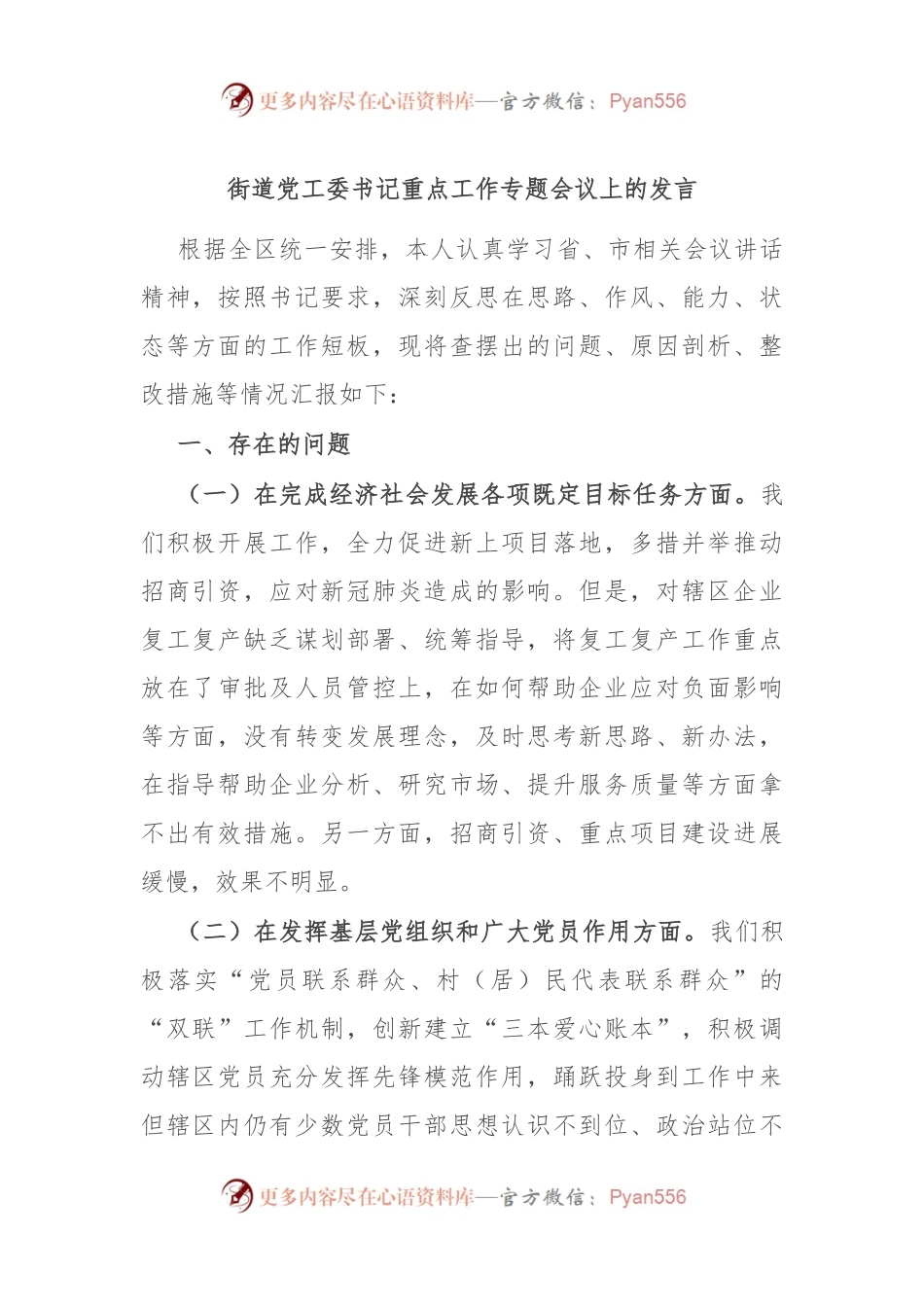 街道党工委书记重点工作专题会议上的发言.docx_第1页