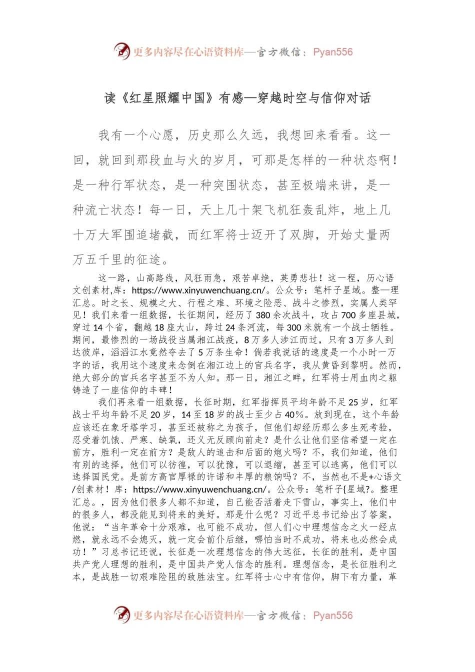 读《红星照耀中国》有感—穿越时空与信仰对话.docx_第1页