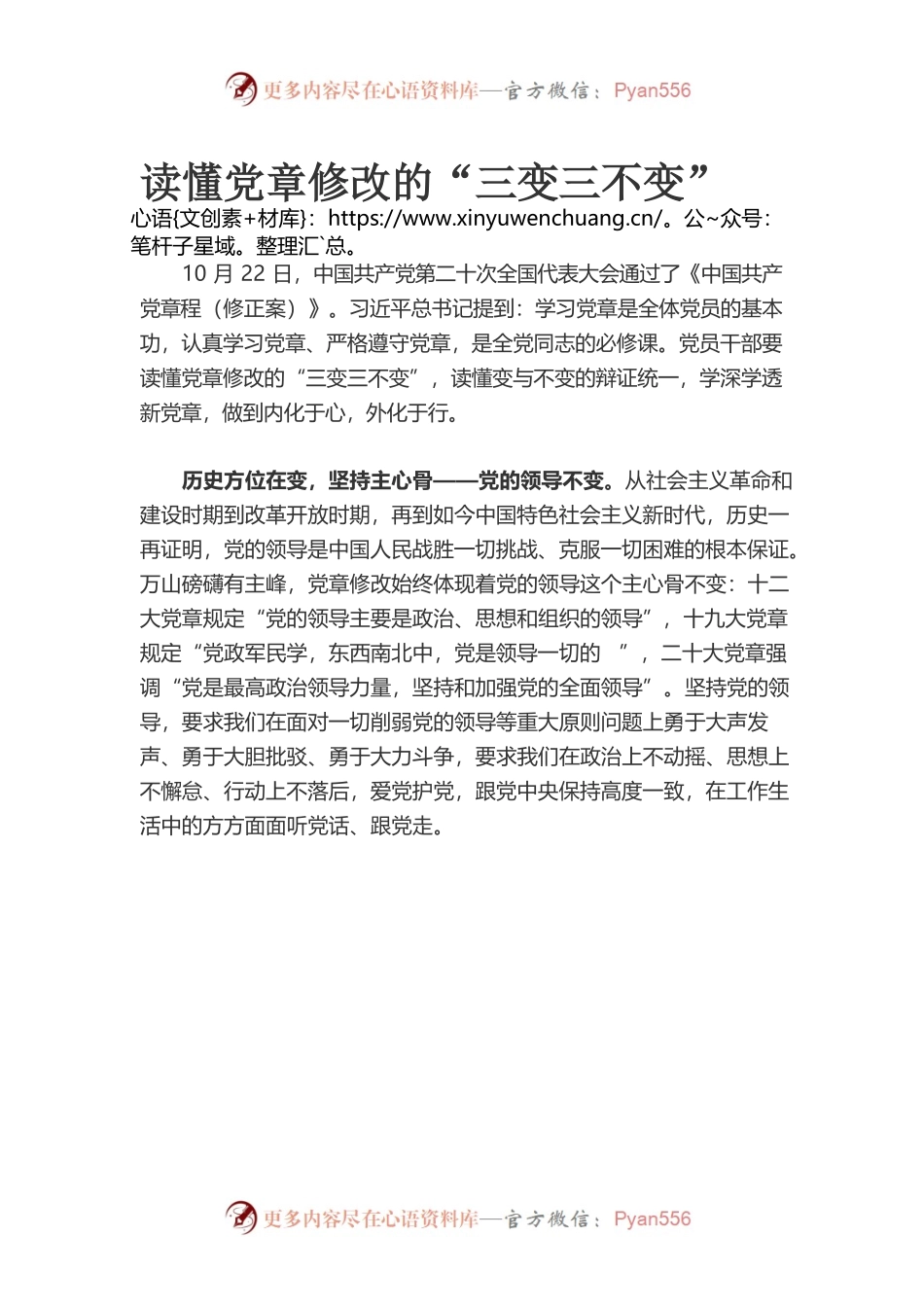 读懂党章修改的“三变三不变”.docx_第1页