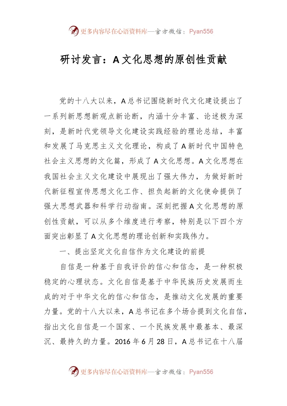 研讨发言：A文化思想的原创性贡献.docx_第1页