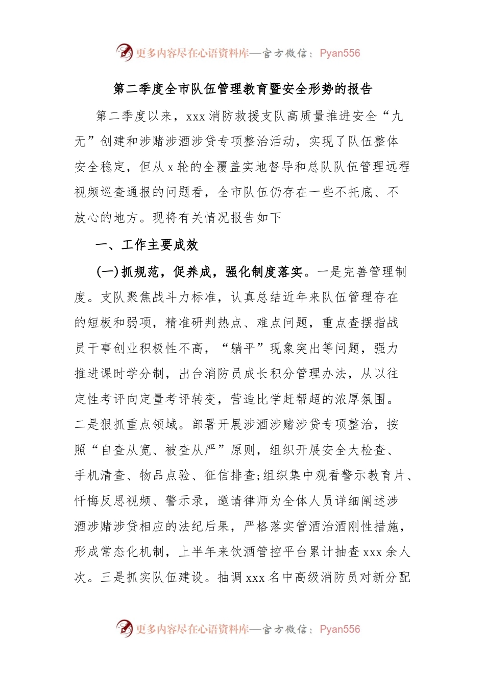 第二季度全市队伍管理教育暨安全形势的报告.docx_第1页