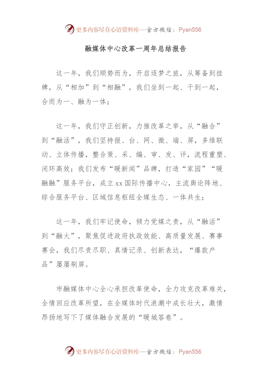 融媒体中心改革一周年总结报告.docx_第1页