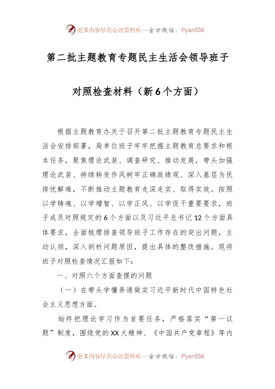 第二批主题教育专题民主生活会领导班子对照检查材料（新6个方面）.docx_第1页