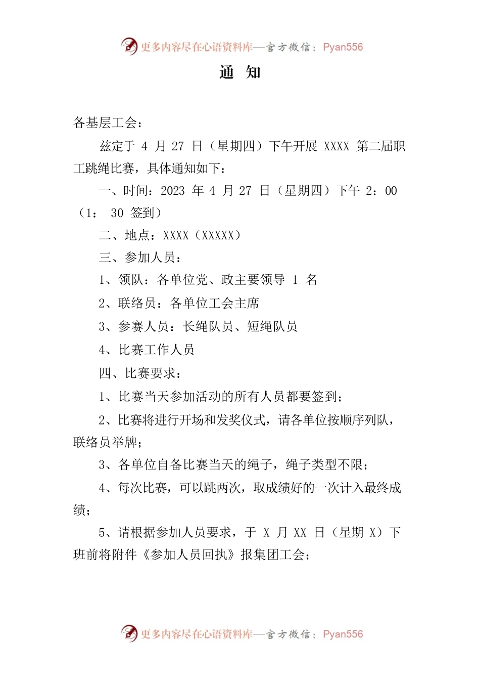 通知（跳绳比赛）.docx_第1页