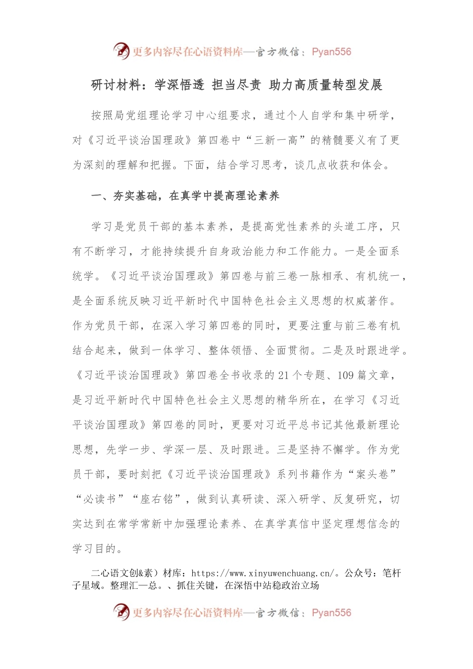 研讨材料：学深悟透 担当尽责 助力高质量转型发展.docx_第1页