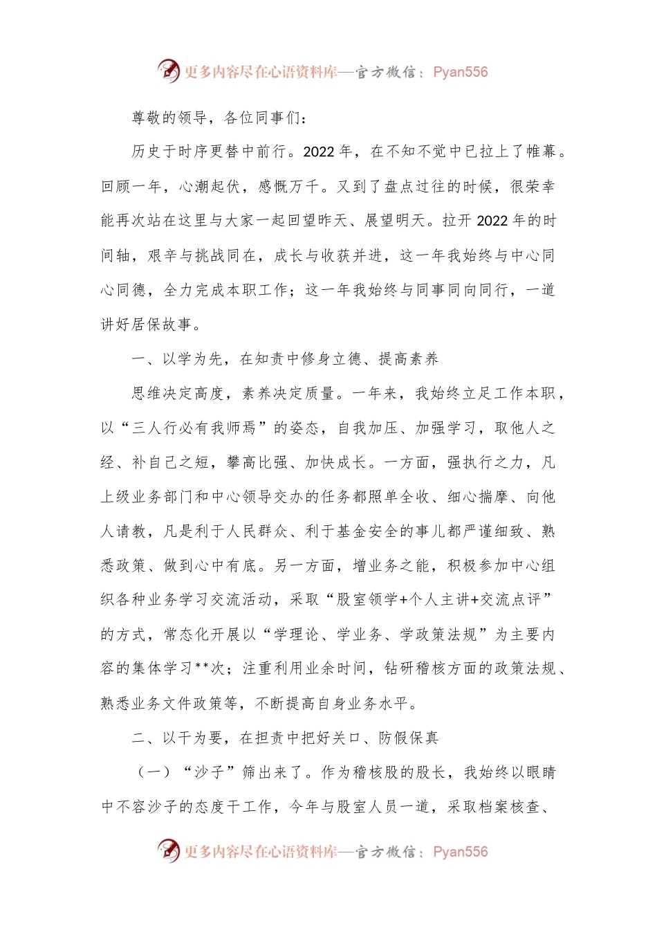 社保管理中心稽核干部述职报告.docx_第1页