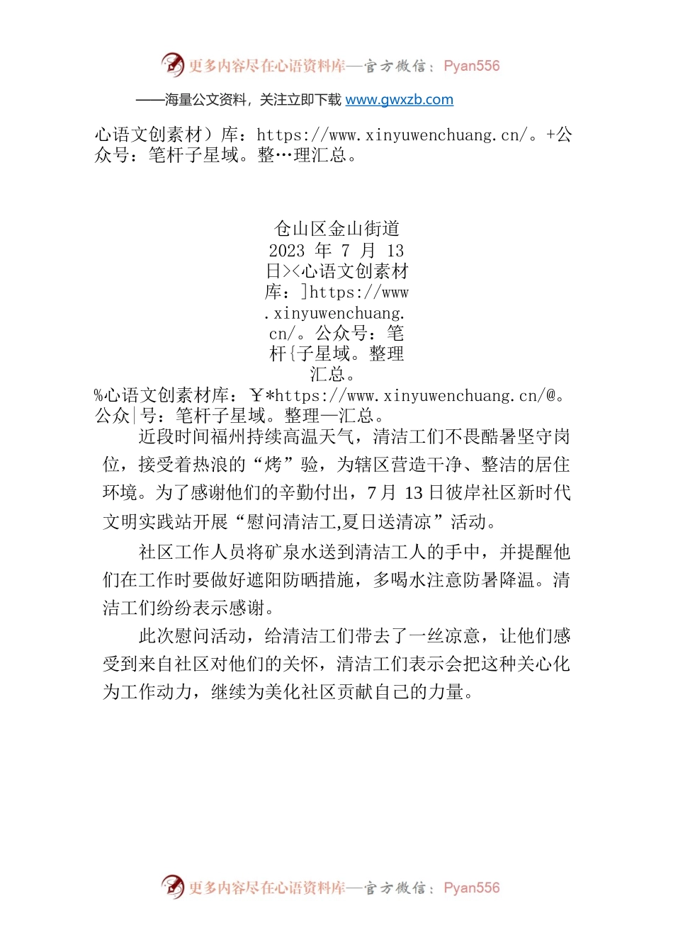 金山街道彼岸社区 开展“慰问清洁工，夏日送清凉”活动.docx_第1页