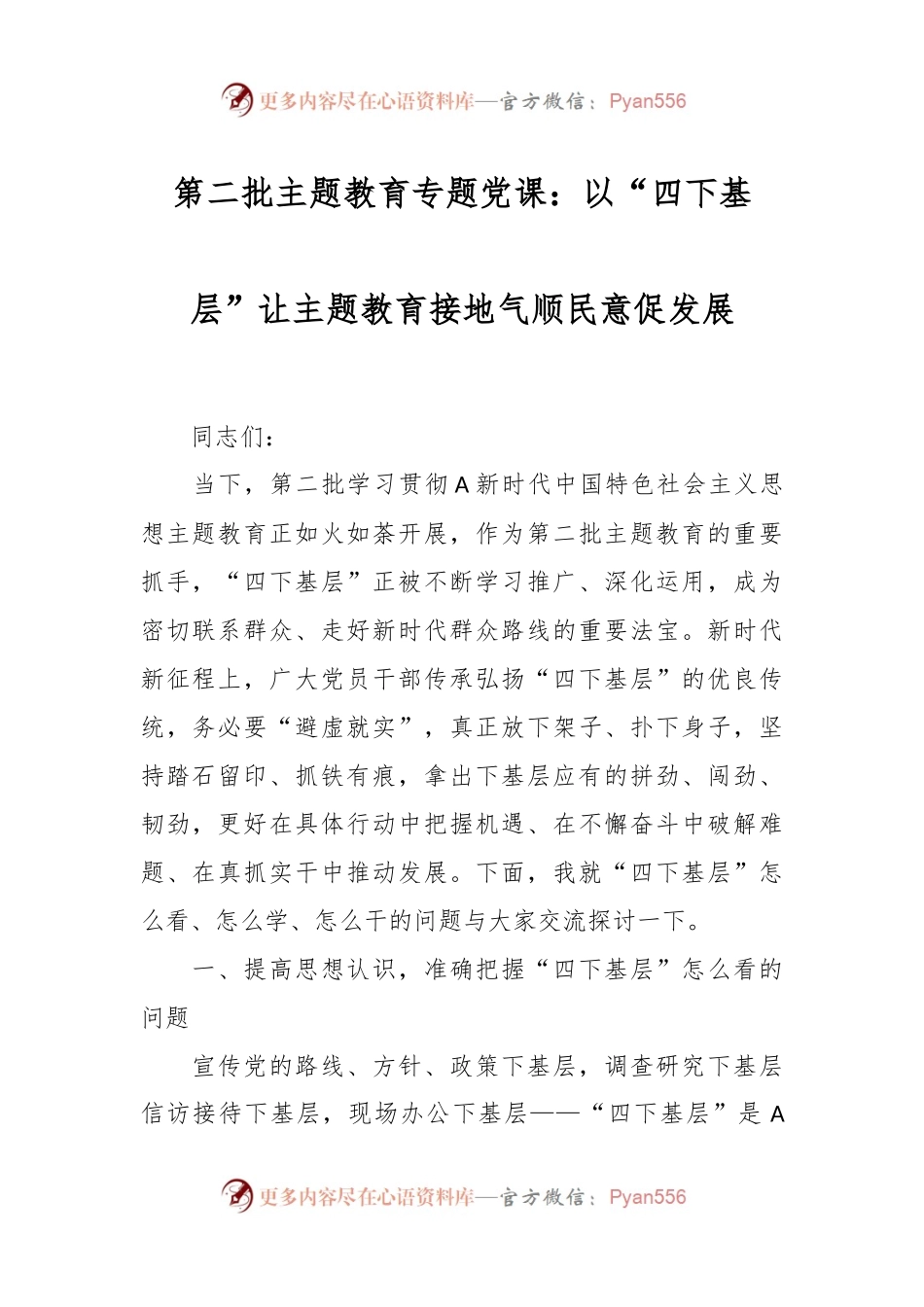 第二批主题教育专题党课：以“四下基层”让主题教育接地气顺民意促发展.docx_第1页