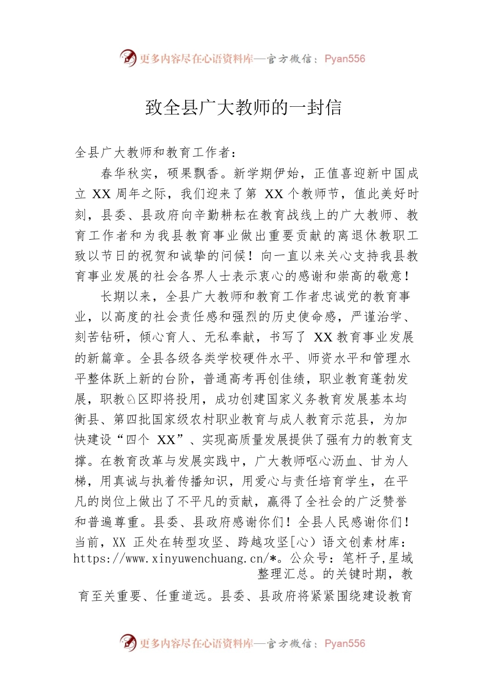 致全县广大教师的一封信.docx_第1页
