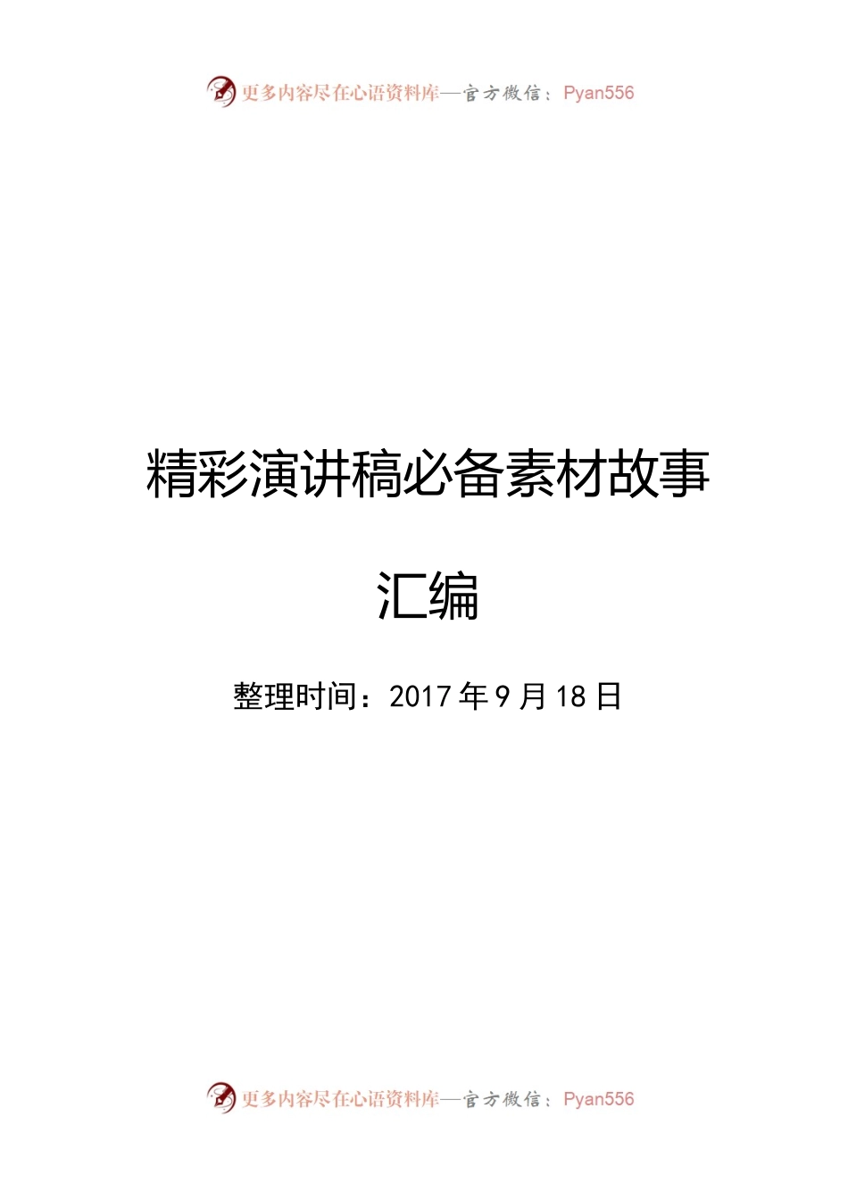 精彩演讲稿必备素材故事汇编.docx_第1页