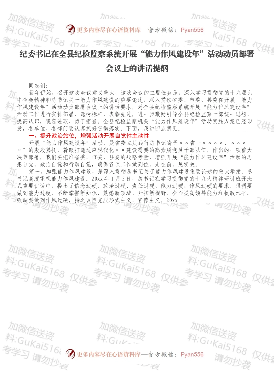 纪委书记在全县纪检监察系统开展“能力作风建设年”活动动员部署会议上的讲话提纲.docx_第1页