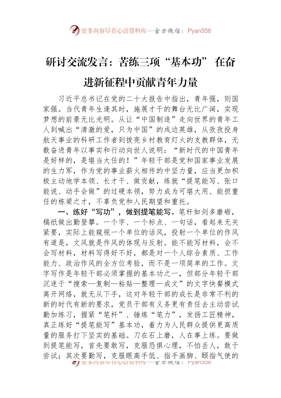 研讨交流发言：苦练三项“基本功”+在奋进新征程中贡献青年力量.docx_第1页