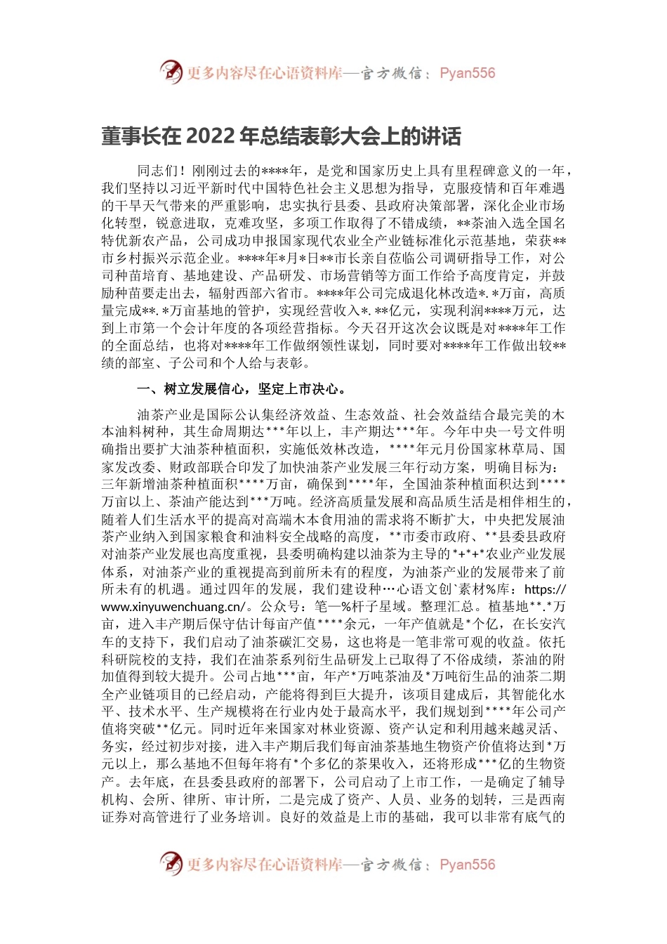 董事长在2022年总结表彰大会上的讲话.docx_第1页