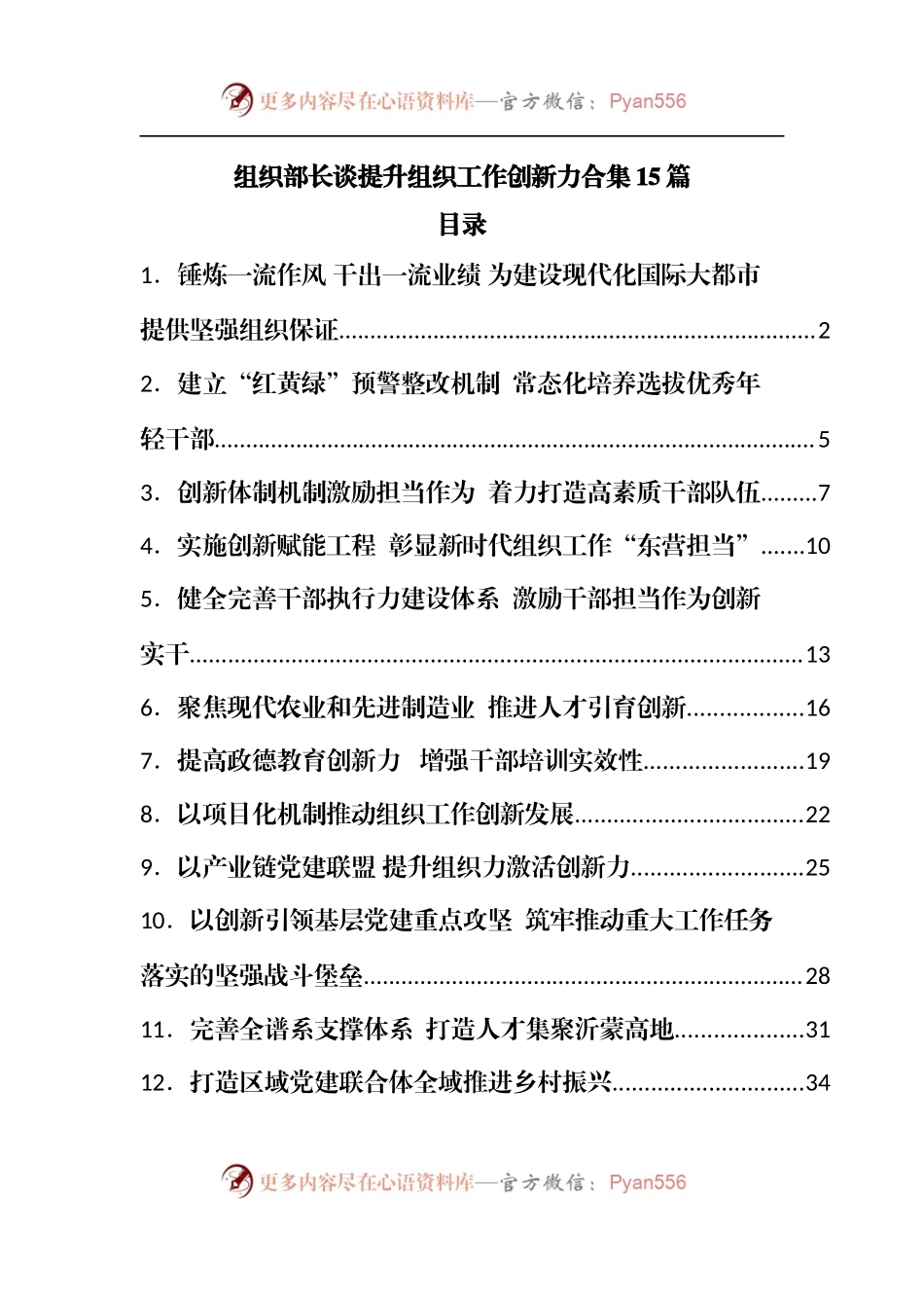 组织部长谈提升组织工作创新力合集15篇.docx_第1页
