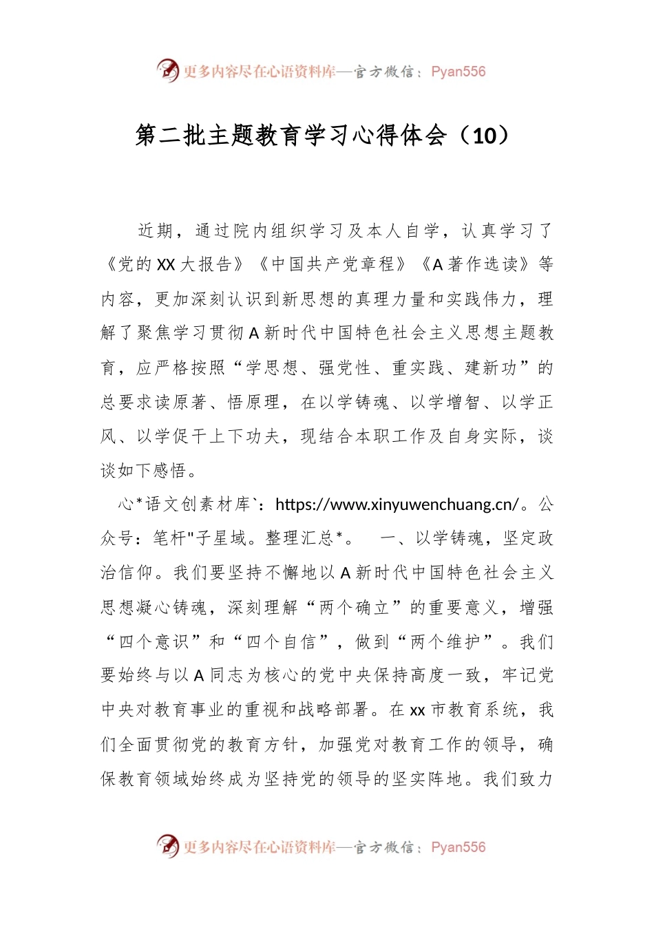 第二批主题教育学习心得体会（10）.docx_第1页