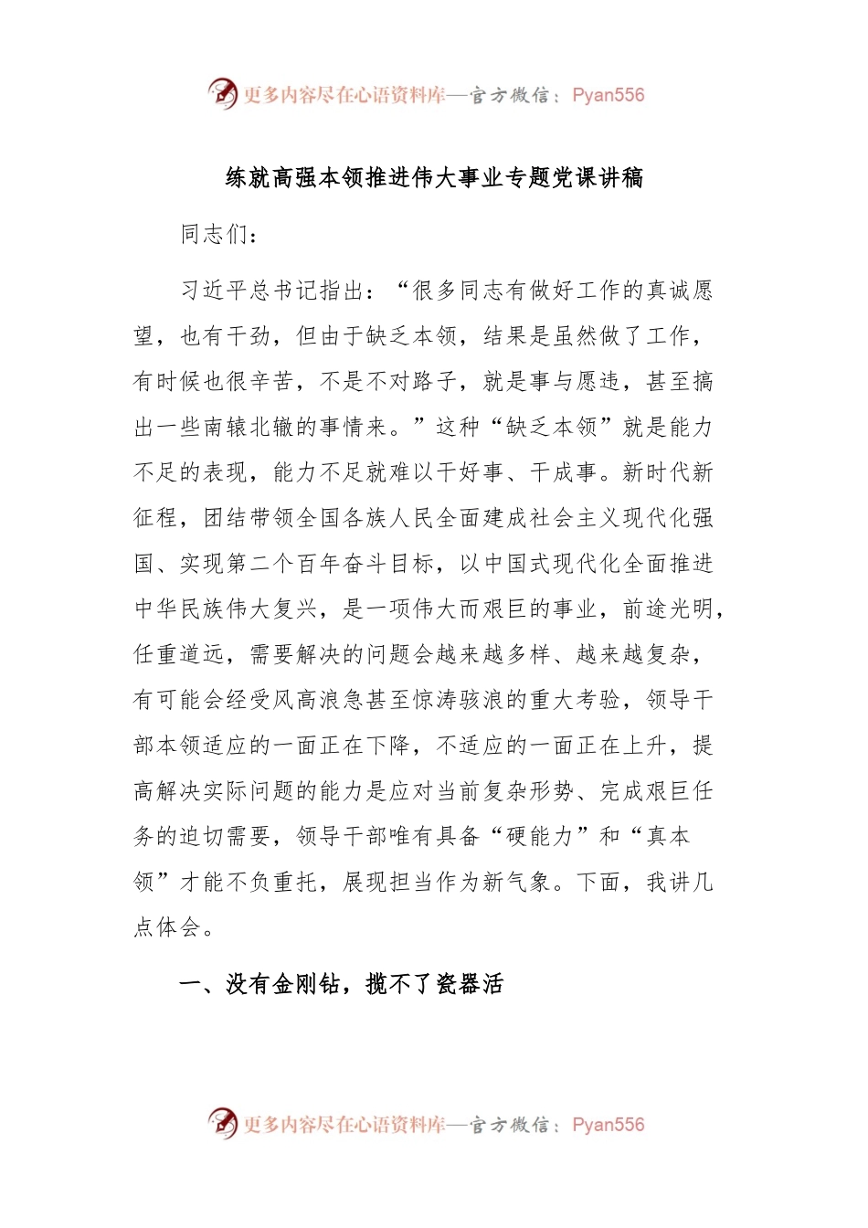 练就高强本领 推进伟大事业专题党课讲稿.docx_第1页