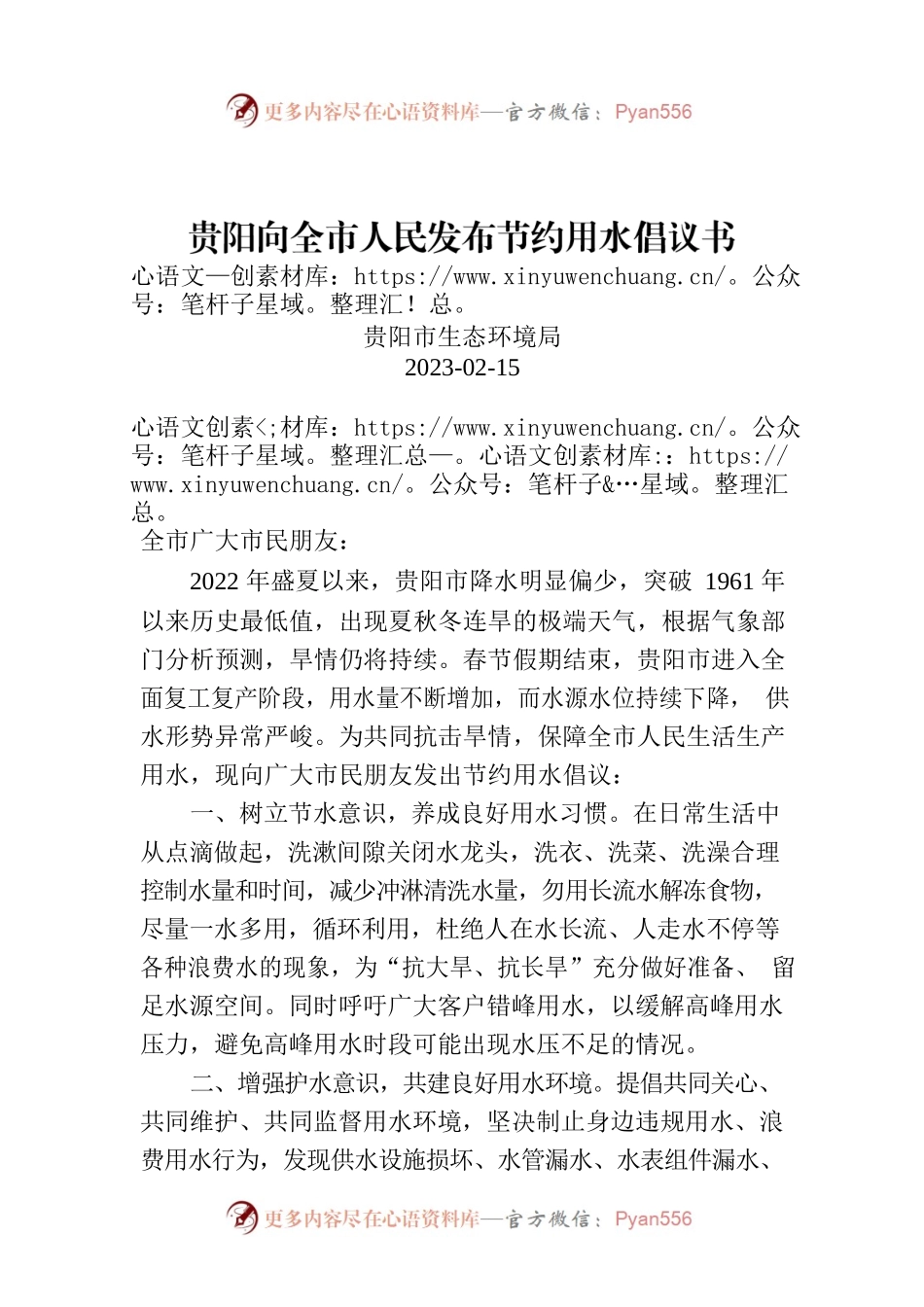 贵阳向全市人民发布节约用水倡议书.docx_第1页