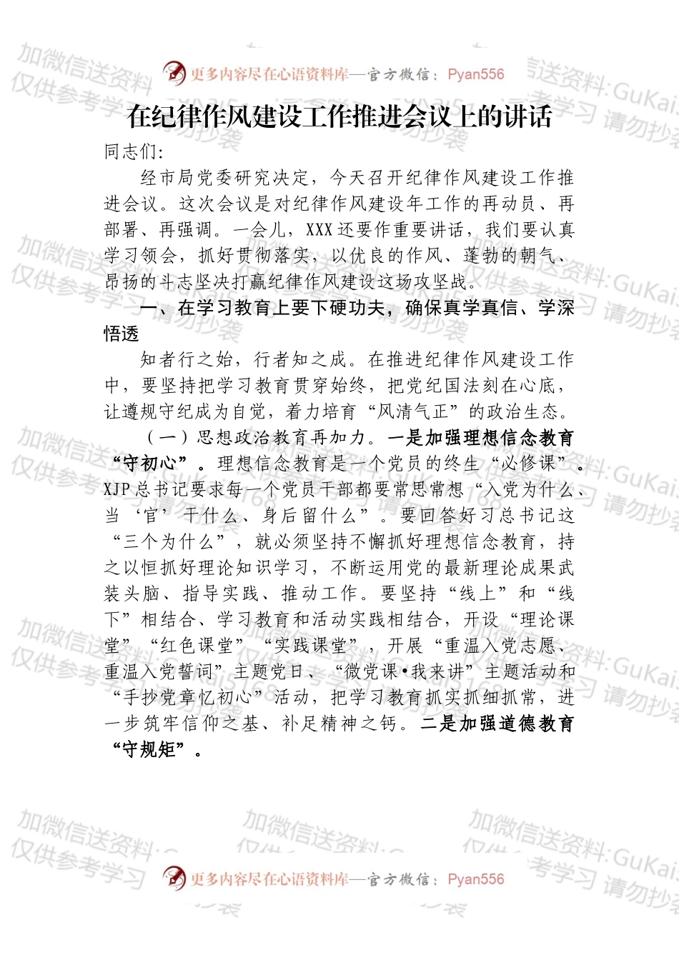 穿过你的黑发我的手纪律作风建设推进会讲话.docx_第1页