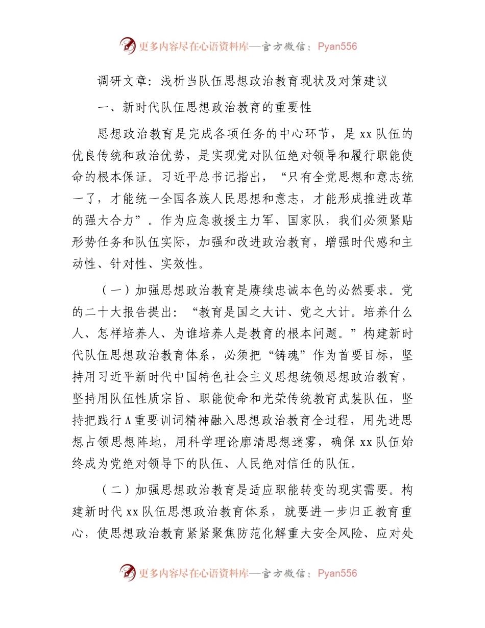 调研报告参考：浅析当队伍思想政治教育现状及对策建议.docx_第1页