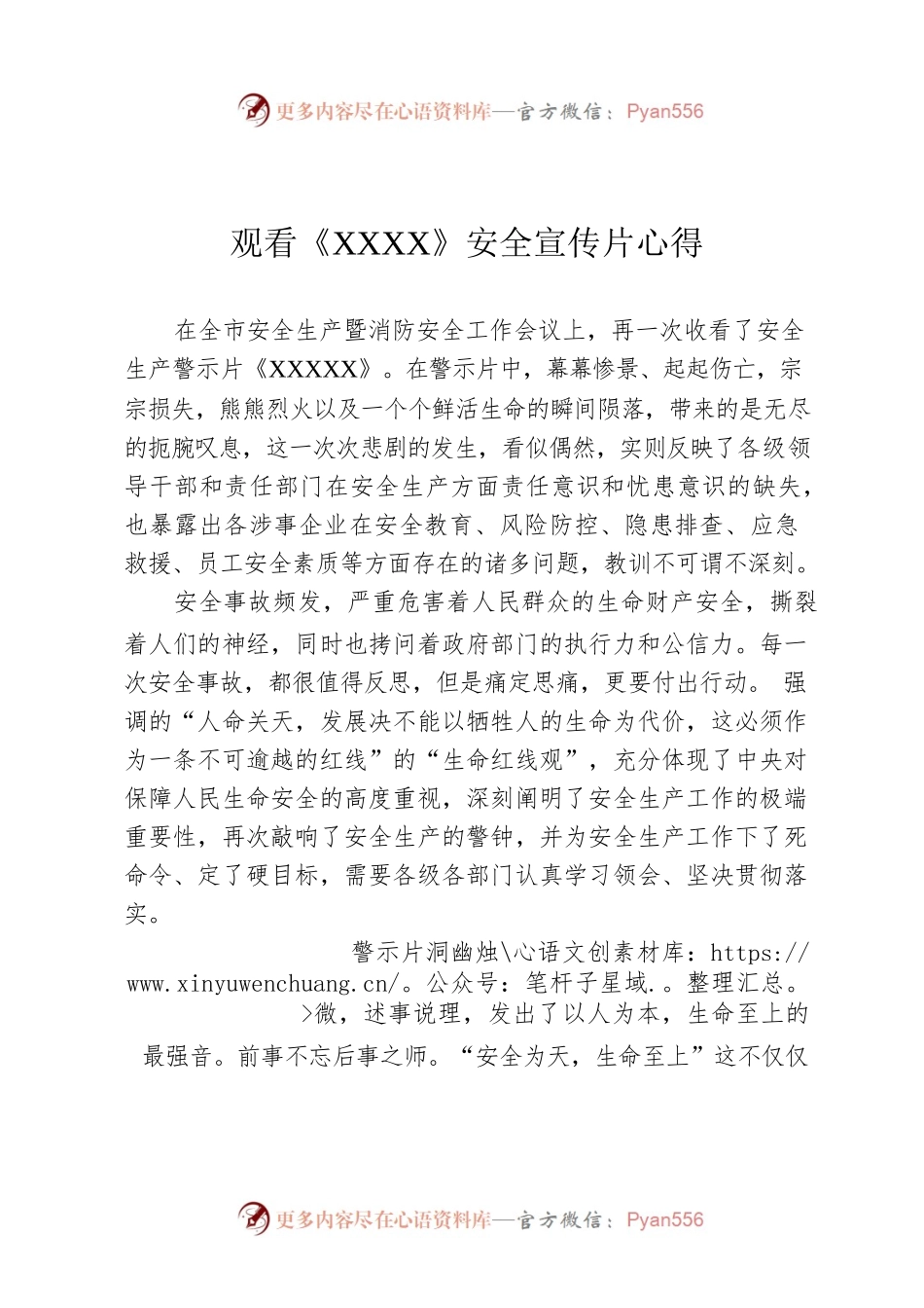 观看《XXXX》安全宣传片心得.docx_第1页