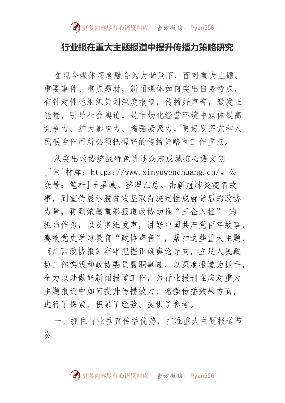 行业报在重大主题报道中提升传播力策略研究.docx_第1页