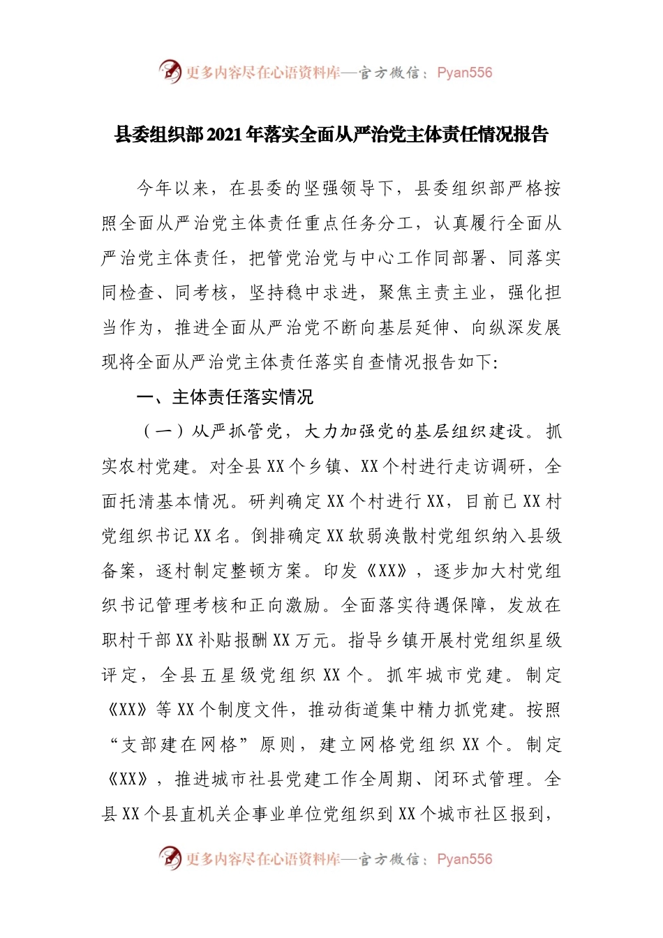 组织部2021年落实全面从严治党主体责任情况报告.docx_第1页