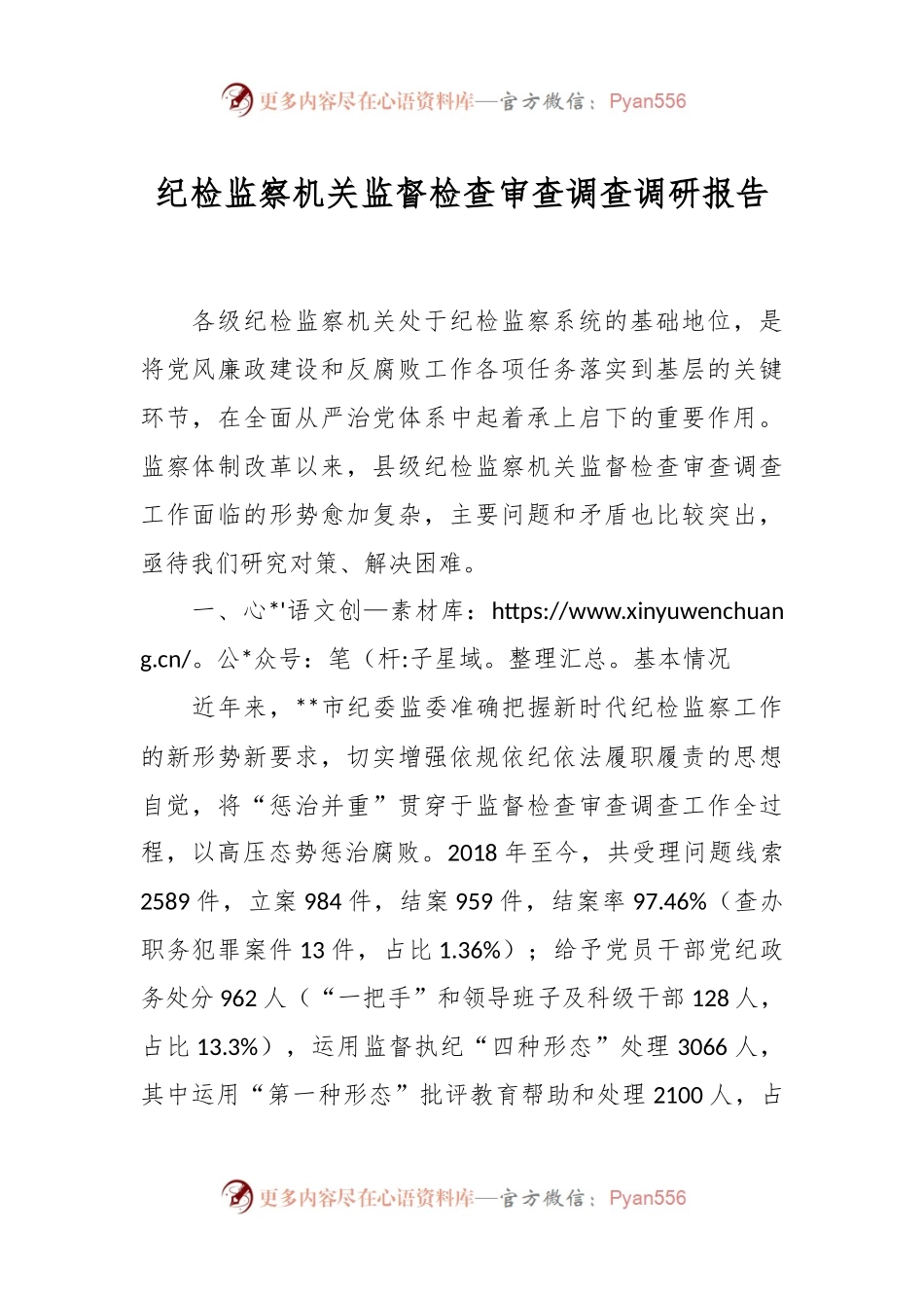纪检监察机关监督检查审查调查调研报告.docx_第1页