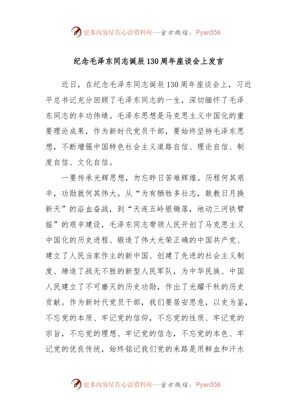 纪念毛泽东同志诞辰130周年座谈会上发言稿.docx_第1页
