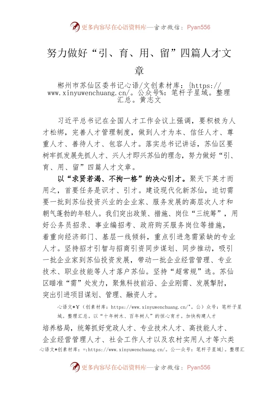 郴州市苏仙区委书记黄志文署名文章：努力做好“引、育、用、留”四篇人才文章.docx_第1页
