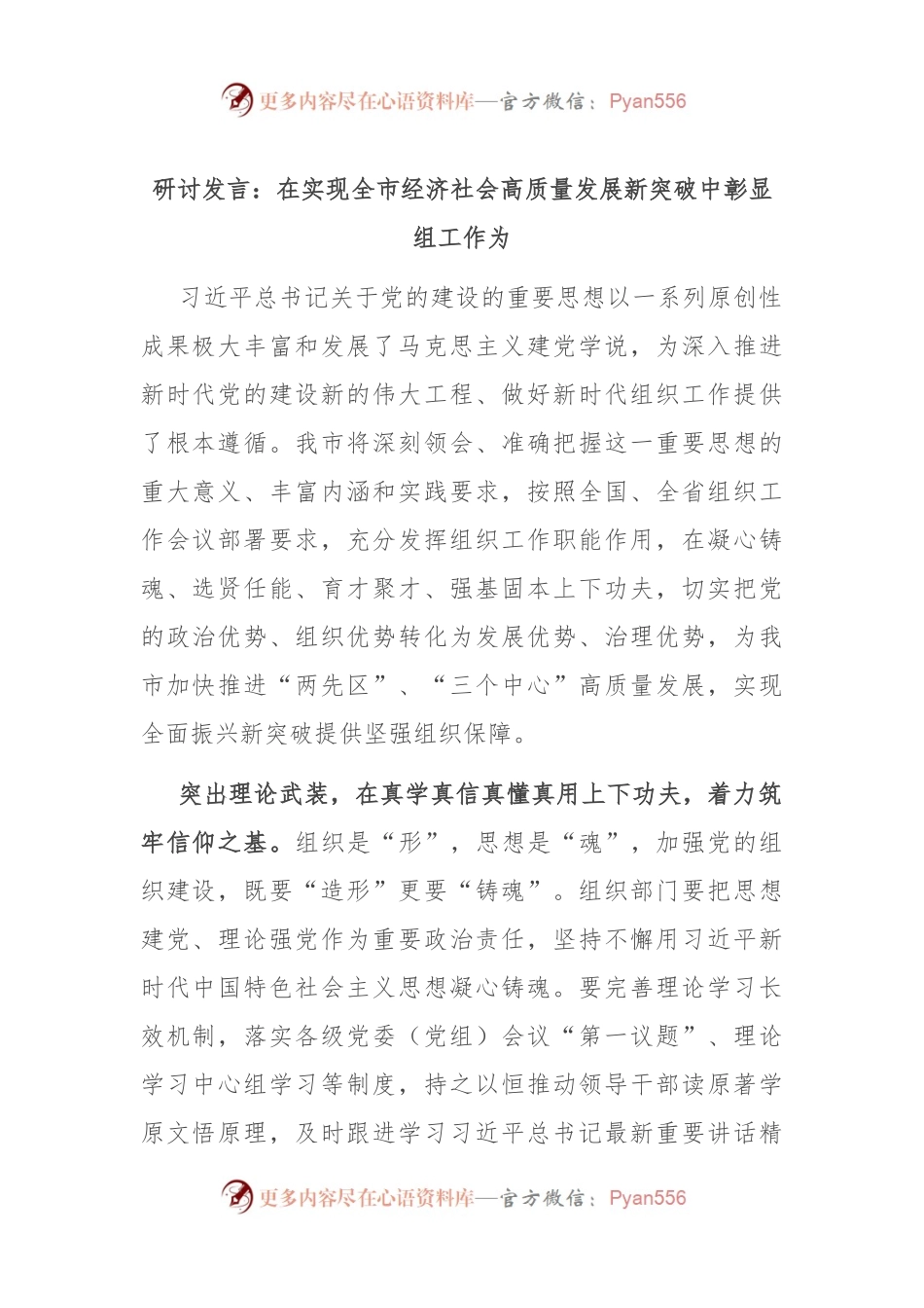 研讨发言：在实现全市经济社会高质量发展新突破中彰显组工作为.docx_第1页